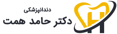 دندانپزشکی دکتر حامد همت